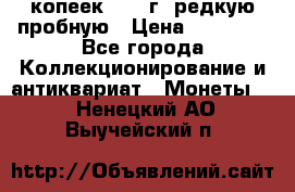 50 копеек 2005 г. редкую пробную › Цена ­ 25 000 - Все города Коллекционирование и антиквариат » Монеты   . Ненецкий АО,Выучейский п.